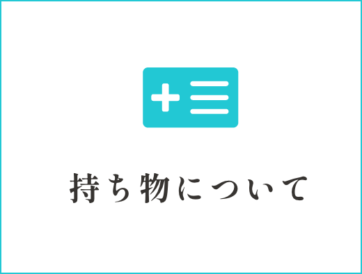 持ち物について