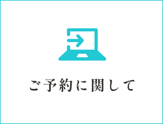 ご予約に関して