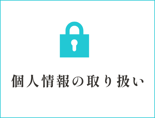 個人情報の取り扱い