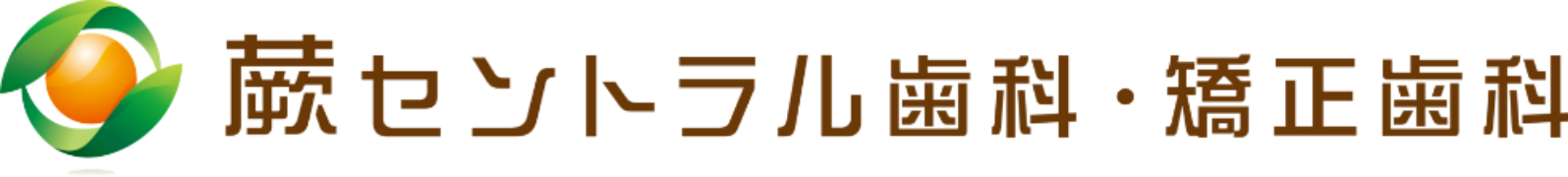 蕨セントラル歯科・矯正歯科