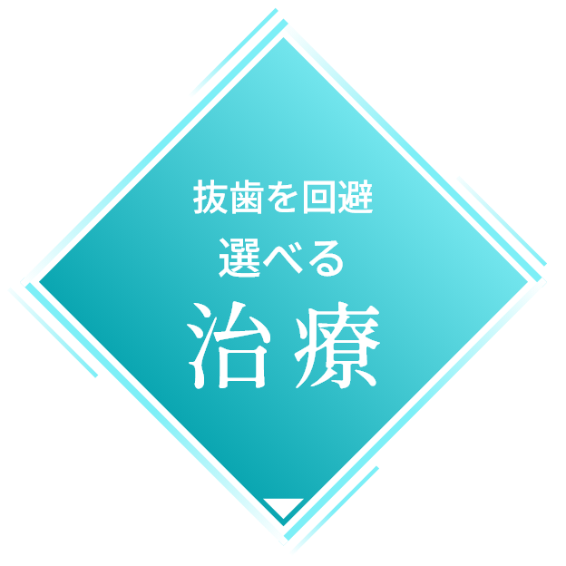 抜歯を回避選べる治療