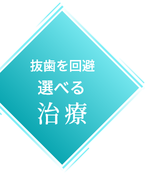 抜歯を回避選べる治療