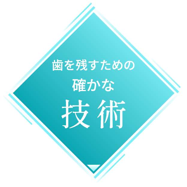 歯を残すための確かな技術