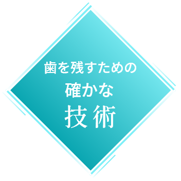 歯を残すための確かな技術