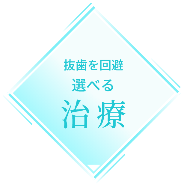 抜歯を回避選べる治療