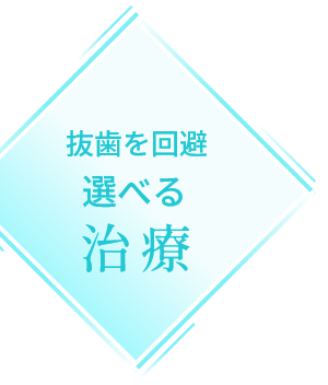 抜歯を回避選べる治療