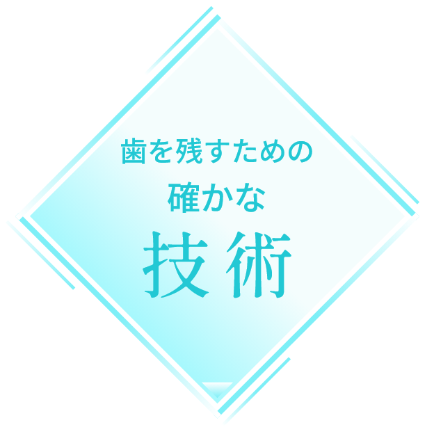 歯を残すための確かな技術