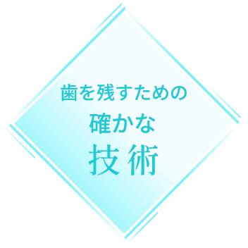 歯を残すための確かな技術