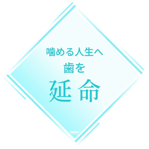 噛める人生へ歯を延命