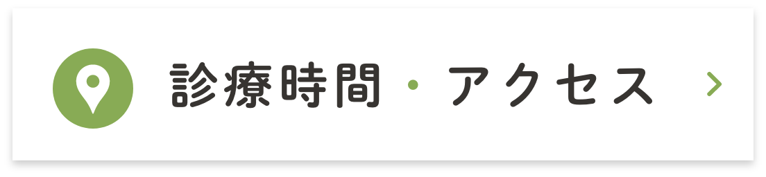 診療時間・アクセス