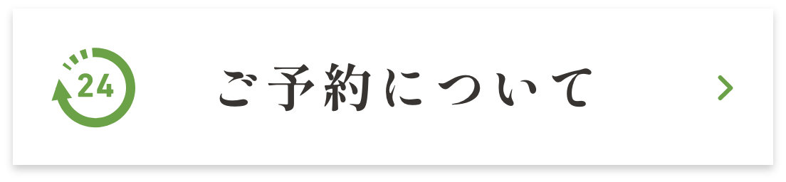 ご予約について