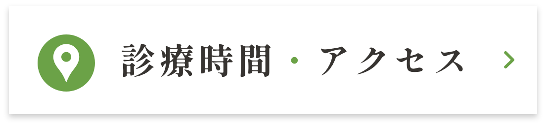 診療時間・アクセス